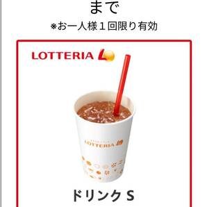 ロッテリア ドリンクSサイズ 無料クーポンの画像1