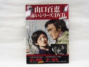 ■DVDマガジン■ドラマ40周年記念　 山口百恵　赤いシリーズ　Vol.25■ 未開封品