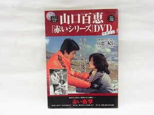 ■DVDマガジン■ドラマ40周年記念　 山口百恵　赤いシリーズ　Vol.32■ 未開封品