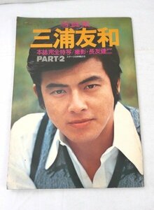 ☆☆写真集　三浦友和　本誌完全特写 / 撮影・長友健二　PART 2　昭和51年☆USED品