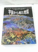 ☆☆100円スタート！ 同朋舎出版　宇宙から見た地球　プリシラ・ストレイン / フレデリック・エングル　共著☆USED品_画像1