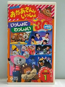 ♪NHKビデオ おかあさんといっしょ 30周年記念 キャラクター オン ステージ いっしょにわいわい 現状品♪長期保管ジャンク品