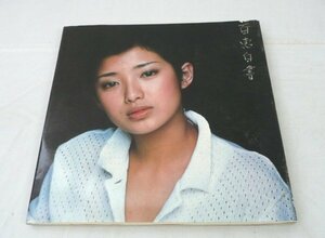 ** 100 . white paper Yamaguchi Momoe Tokyo music publish 1977 year Showa era 52 year photoalbum musical score freebie. [ ultra .] attaching!*USED goods 