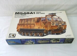 ☆☆AFVクラブ　1/35　M548A1　履帯運搬車　装軌式輸送車　プラモデル　AF3503☆未組立品