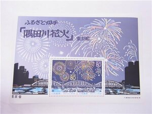 ◎ふるさと切手　　小型シート◎1999年　隅田川花火（東京都）　　80円×2枚 合計額面160円◎未使用