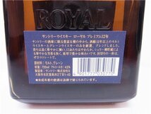 ◎ 未開栓古酒 ◎　【北海道限定発送】　サントリー　ROYAL　ローヤル12年　ウイスキー　720ml　43度　箱付き　◎保管品_画像8