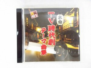 ◆◆CD◆R40’S本命TV時代劇テーマ曲集◆USED品 M4986