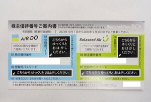 ■ AIR DO/ソラシドエア　■ 株主優待券　2024年9月30日まで　1枚　■未使用保管品　①