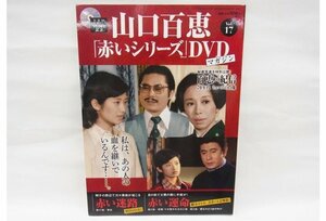 ■DVDマガジン■ドラマ40周年記念　 山口百恵　赤いシリーズ　Vol.17■ 未開封品