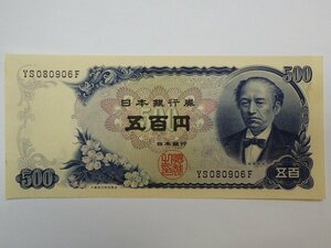 ★ 旧500円　岩倉具視　紙幣　ピン札　五百円札 YS080906F ★ 保管品