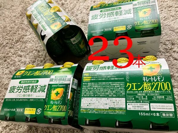 キレートレモン　クエン酸2700 （155ml ）×23本　ポッカサッポロ 【機能性表示食品】