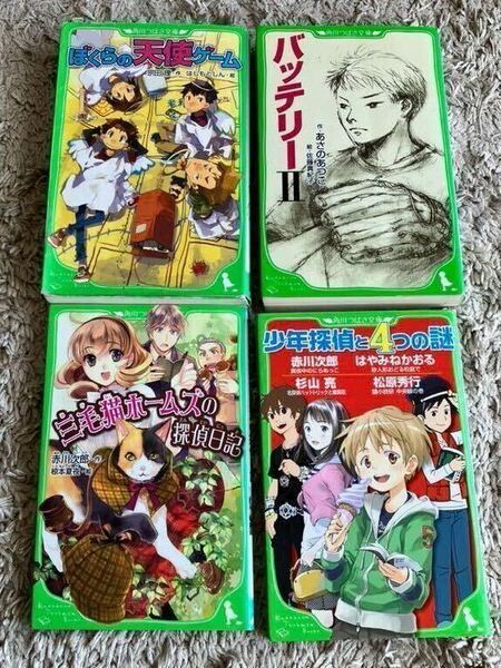 4冊セット　ぼくらの天使ゲーム　宗田理/三毛猫ホームズの探偵日記　赤川次郎/少年探偵と4つの謎/バッテリーⅡ あさのあつこ