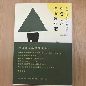 やさしい自然派住宅　エコスタイルで暮らす 西條正幸／著