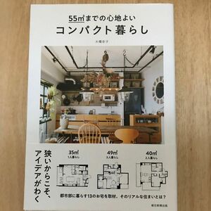 ５５㎡までの心地よいコンパクト暮らし 大橋史子／著