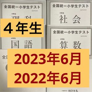 全国統一小学生テスト 4年生 2023,2022年6月 過去問2点セット