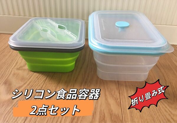 シリコン食品保存容器2点セット