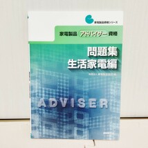 【引越処分】合格必至！家電製品アドバイザーの参考書４冊セット_画像5