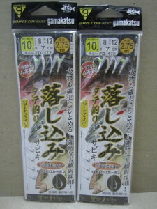 ★デッドストック品！がまかつ FD-172 落し込みサビキ 10-8号 ２枚セット①★