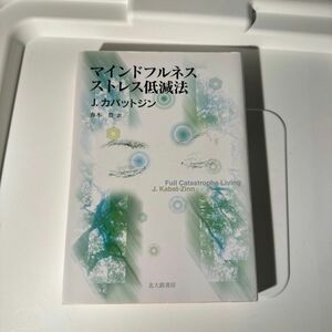 マインドフルネスストレス低減法 Ｊ．カバットジン／著　春木豊／訳