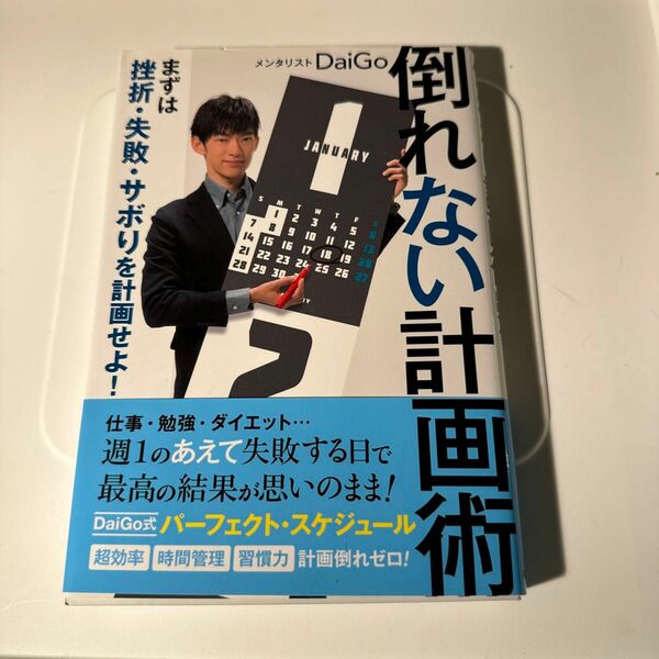 倒れない計画術　まずは挫折・失敗・サボりを計画せよ！ ＤａｉＧｏ／著