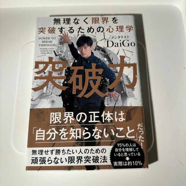 突破力　無理なく限界を突破するための心理学 ＤａｉＧｏ／著