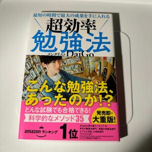 最短の時間で最大の成果を手に入れる超効率勉強法 （最短の時間で最大の成果を手に入れる） ＤａｉＧｏ／著