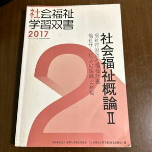 社会福祉概論　２ （社会福祉学習双書　２０１７－第２巻） （改訂第８版） 「社会福祉学習双書」