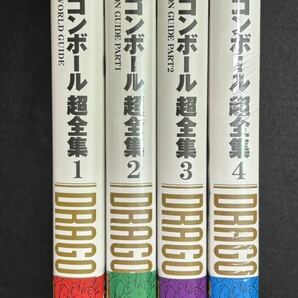 集英社 愛蔵版コミックス DRAGON BALL ドラゴンボール超全集 全4巻セット 帯付き※現状渡しの画像5