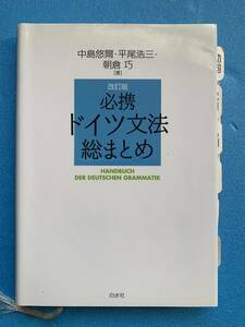 ●『必携　ドイツ語文法総まとめ』　中島悠爾・平尾浩三・朝倉　巧著　白水社●