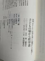 ●『子どもの頃から哲学者－世界一おもしろい、哲学を使った「絶望からの脱出」！』　苫野一徳著　大和書房●_画像5