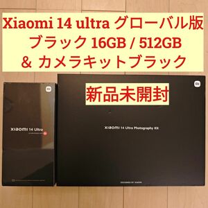 Xiaomi 14 ultra グローバル版 ブラック 16GB/512GB ＆カメラキットブラック 新品未開封