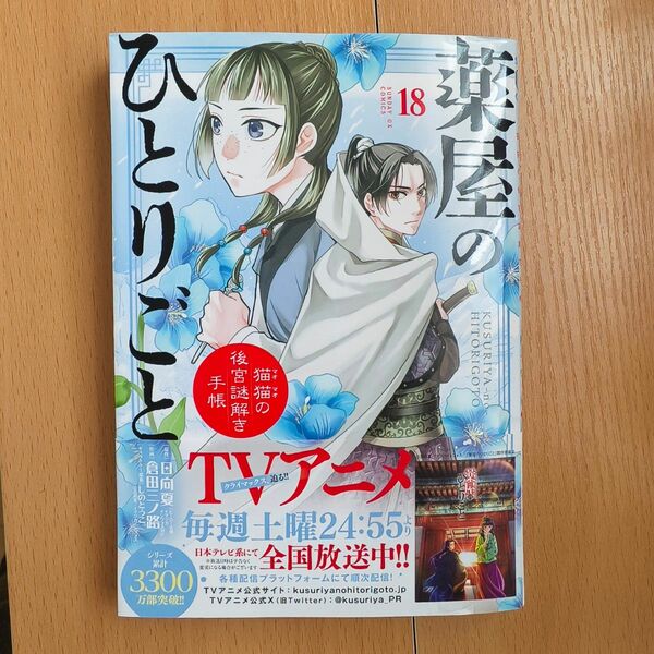 薬屋のひとりごと~猫猫の後宮謎解き手帳~ 18巻