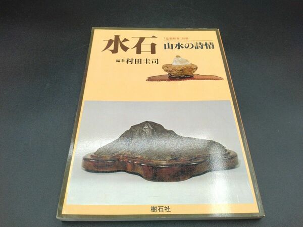 ｢盆栽世界｣ 別冊 水石 山水の詩情 編者 村田圭司 昭和56年発行 樹石社