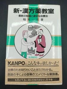 新・漢方薬教室 最新の知識と適切な治療法 稲木一元 著