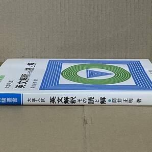 貴重本 駿台受験叢書 大学入試 英文解釈その読と解 筒井正明 駿台文庫 英文読解 伊藤和夫 英文法 英語参考書 奥井潔の画像2