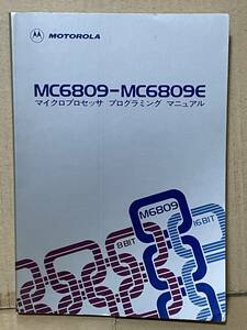 貴重本 MOTOROLA モトローラ MC6809-MC6809E マイクロプロセッサ プログラミング マニュアル 昭和58年 CQ出版 