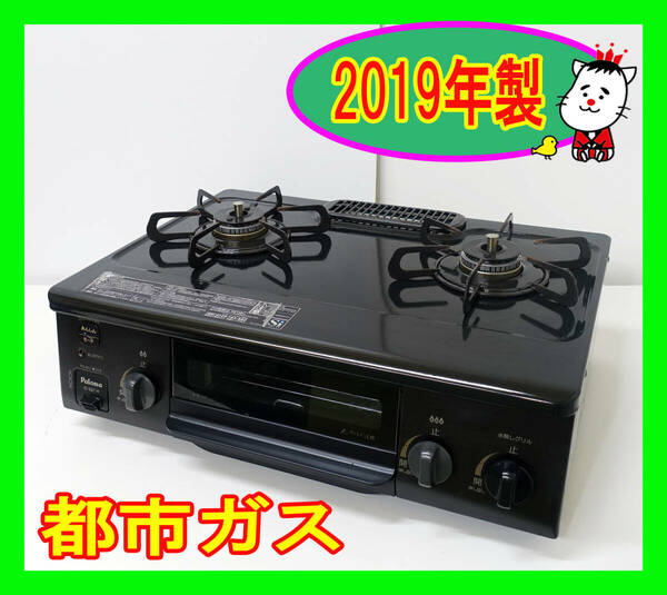  2019年製/パロマ/都市ガス/IC-S37-R/水なし片面焼きグリル/右強火力/動作確認済/ガスコンロ/ガステーブル★SB-0418-22 