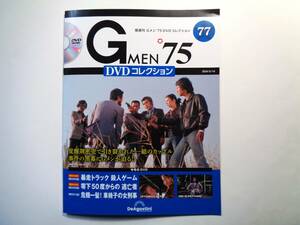 Gメン'75 DVDコレクション 77号 第229話~第231話