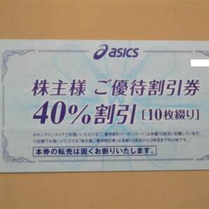 最新 アシックス 株主優待券 40%割引券 10枚+オンラインクーポン 30%割引 10回 2024年9月30日まで 送料無料の画像1