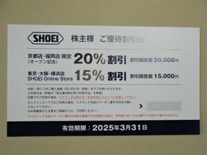 最新 SHOEI 株主優待券 2025年3月31日まで 送料無料