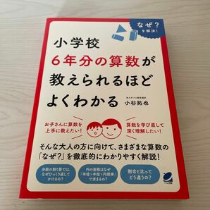 小学校６年分の算数が教えられるほどよくわかる　なぜ？を解決！ （ＢＥＲＥＴ　ＳＣＩＥＮＣＥ） 小杉拓也／著