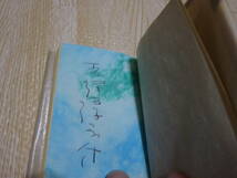 豆本 予感 吉行淳之介詩集 限定174/200部 昭和55年8月30日発行 未来工房_画像5