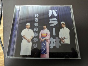 CD盤 いきものがかり　バラー丼　中古