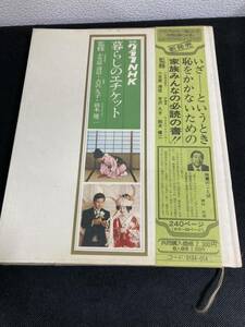 グラフNHK暮らしのエチケット　監修　小笠原清信・評論家　吉沢久子・NHKアナウンサー　鈴木健二 　訪問と接待