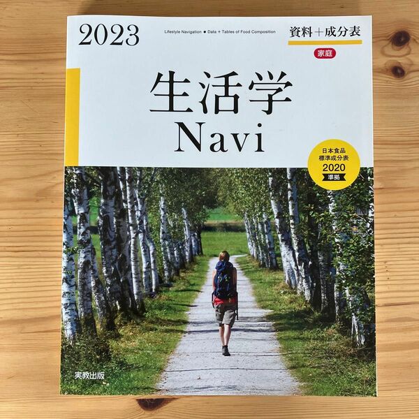 生活学Navi 2023 実教出版