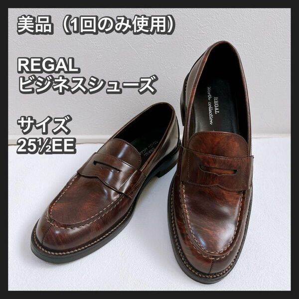 【美品】1回のみ使用品　REGAL リーガル　ビジネスシューズ　革靴　25EE