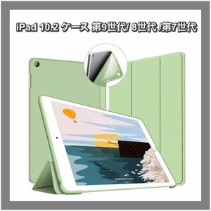 【未使用品】iPad 10.2 ケース 第9世代/ 8世代 /第7世代 グリーン　パステルカラー　