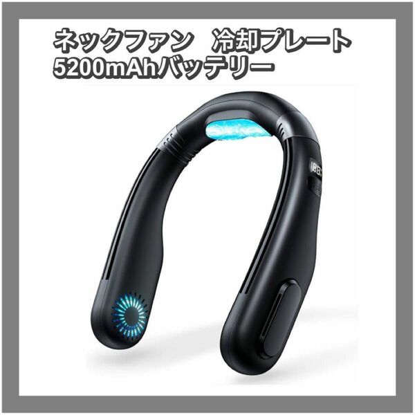 【動作確認済】未使用品　首掛け扇風機 ネッククーラー 羽根なし　5200mAhバッテリー　熱中症対策