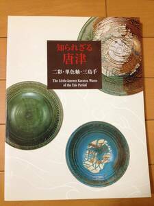 図録 知られざる唐津 二彩・単色釉・三島手 根津美術館 東中川忠美 西田宏子 唐津焼 三島唐津 古武雄 柳宗悦