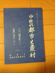 中世の都市と農村 正誤表付き 泉南市教育委員会 海会寺 日根荘 呪符 蘇民将来 牛頭天王